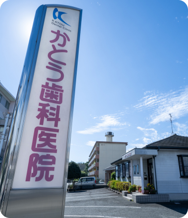 院長　加藤 久雄